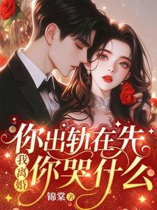 你出轨在先，我离婚你哭什么小说有没有完结版在线？