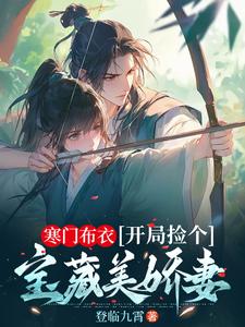 寒门布衣，开局捡个宝藏美娇妻苏渊小说免费阅读