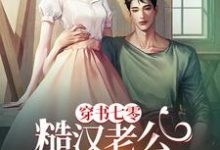 《穿书七零,糙汉老公冷脸爱》完整版小说免费阅读-艾米文学