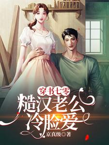 《穿书七零，糙汉老公冷脸爱》完整版小说免费阅读