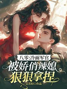 八零：冷面军官被娇俏辣媳狠狠拿捏这本小说在哪里可以看？哪里有免费试读章节？