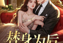 替身为后完整版小说免费阅读，替身为后小说-艾米文学