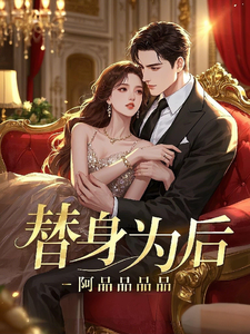 替身为后完整版小说免费阅读，替身为后小说