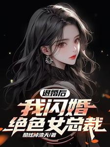 退婚后，我闪婚绝色女总裁宋远顾时语，退婚后，我闪婚绝色女总裁章节在线阅读