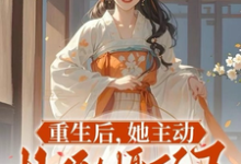 已完结小说《重生后，她主动扑倒摄政王宠爆天》章节在线阅读-艾米文学