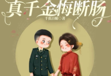 嫁残疾军官被娇宠,真千金悔断肠小说的免费阅读版本在哪里可以找到?-艾米文学