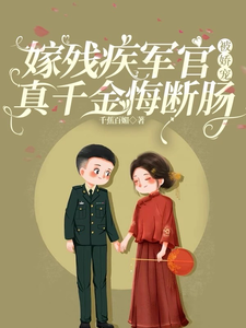 嫁残疾军官被娇宠，真千金悔断肠小说的免费阅读版本在哪里可以找到？