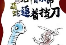 完结版《妹妹无情索命，萌蛇追着挡刀》章节阅读-艾米文学