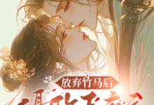 放弃竹马后,摄政王夜夜来爬墙完整版小说,放弃竹马后,摄政王夜夜来爬墙免费阅读-艾米文学