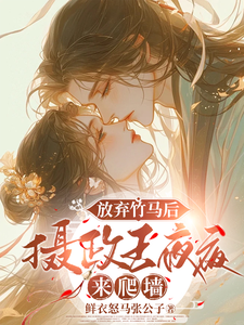 放弃竹马后，摄政王夜夜来爬墙完整版小说，放弃竹马后，摄政王夜夜来爬墙免费阅读