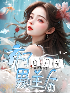 小说完整版《弃了白月光男主后》免费阅读