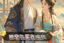 小说完整版《搬空仇家去流放,摄政王宠妻上瘾》免费阅读-艾米文学