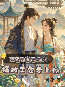 小说完整版《搬空仇家去流放，摄政王宠妻上瘾》免费阅读