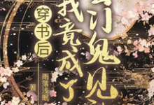 求穿书后我竟成了玄门鬼见愁小说的全文免费阅读链接-艾米文学
