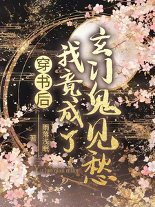 求穿书后我竟成了玄门鬼见愁小说的全文免费阅读链接