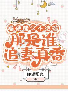 嘴硬糙汉不结婚，那是谁真香追妻小说无弹窗阅读的网站推荐