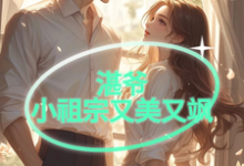 湛爷的小祖宗又美又飒上官清歌蓝湛小说免费阅读-艾米文学