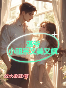 湛爷的小祖宗又美又飒上官清歌蓝湛小说免费阅读