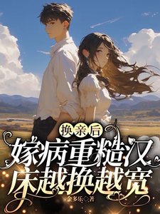 换亲后，嫁病重糙汉床越换越宽徐青灵林景川小说在线章节目录阅读最新章节