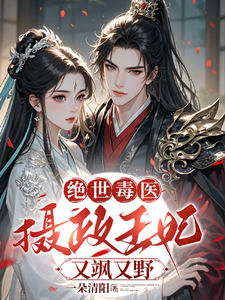 绝世毒医：摄政王妃又飒又野小说全文哪里可以免费看？