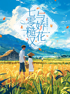 小说《七零糙汉与娇花》章节免费阅读