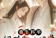 重生科举，绿茶整改日常小说的免费电子版在哪里可以下载或阅读？-艾米文学