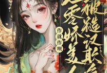 完整版小说《作就作呗，七零娇美人被糙汉欺负》免费阅读-艾米文学