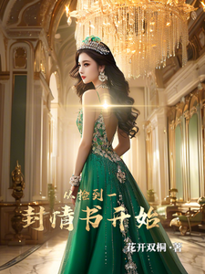 楚留风单雨桐小说《从捡到一封情书开始》完整版免费阅读