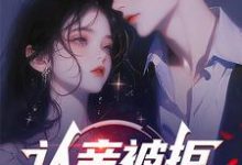 小说完整版《认亲被拒,我走你哭啥?》免费阅读-艾米文学