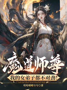 免费在线阅读魔道师尊，我的女弟子都不对劲！小说的正规网站有哪些？