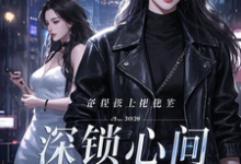 深锁心间陈煜林怡小说完结版章节在线阅读-艾米文学