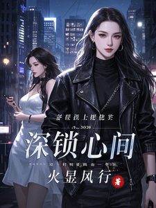 深锁心间陈煜林怡小说完结版章节在线阅读