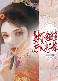 逼我下堂做妾？反手风光二嫁！小说的最新章节在哪里更新？免费追踪阅读