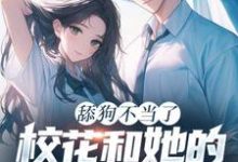 舔狗不当了,校花和她的白月光急疯了小说完结了吗?在哪里可以免费读到?-艾米文学