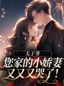 小说完整版《太子爷，您家的小娇妻又又又哭了！》免费阅读