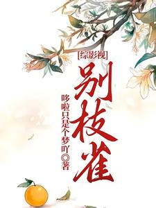 《综影视：别枝雀》小说免费阅读完整版
