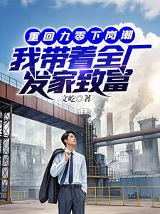 程时小说《重回九零下岗潮，我带着全厂发家致富》在线阅读