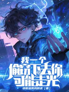 我一个偷窃下去，你可能会走光！小说免费资源，我一个偷窃下去，你可能会走光！在线阅读