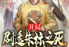 开局剧透朱标之死，朱元璋疯了小说全文哪里可以免费看？-艾米文学