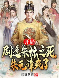 开局剧透朱标之死，朱元璋疯了小说全文哪里可以免费看？