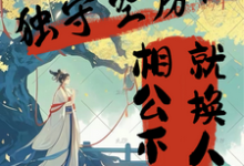 求独守空房?相公不行就换人!小说免费资源-艾米文学