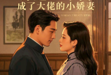 小说《穿越七零，成了大佬的小娇妻》章节免费阅读-艾米文学