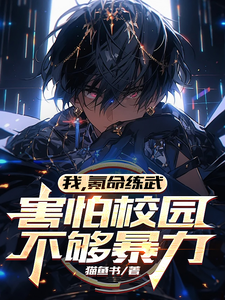 我，氪命练武，害怕校园不够暴力陈源方缘在线章节免费阅读