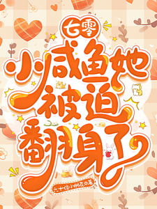 《七零：小咸鱼她被迫翻身了》小说宋黎洛苏墨瑾章节章节免费在线阅读