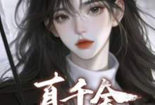 《真千金需要本恶毒女炮灰拯救？》小说免费阅读完整版-艾米文学