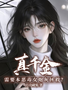 《真千金需要本恶毒女炮灰拯救？》小说免费阅读完整版