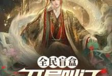 洛楚柳宝儿完整版小说《全民盲盒:开局叫门天子什么鬼?》免费阅读-艾米文学