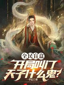 洛楚柳宝儿完整版小说《全民盲盒：开局叫门天子什么鬼？》免费阅读