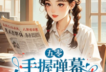 五零:手握弹幕,老太太她又行了莫文茵小说完结版章节在线阅读-艾米文学