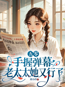 五零：手握弹幕，老太太她又行了莫文茵小说完结版章节在线阅读